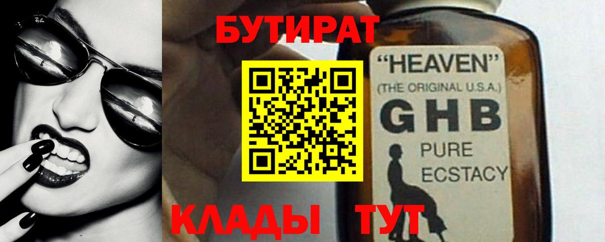 БУТИРАТ GHB  Вход с VPN  Кировск 