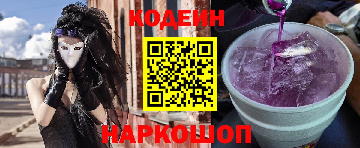 Кодеиновый сироп Lean Purple Drank  Кодеиновый сироп Lean Purple Drank  Кировск  Вход с VPN 