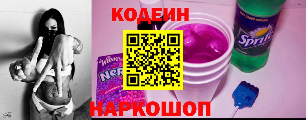 Codein напиток Lean (лин) Кировск